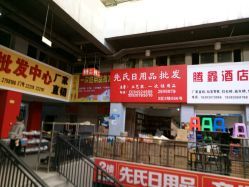 瀘州尋貨指南？先氏日用品批發(fā)地址與黃金營(yíng)業(yè)時(shí)段揭曉**                                                                                           了解一處貨源的地址、聯(lián)系電話和營(yíng)業(yè)時(shí)間是采購(gòu)計(jì)劃的第一步。參考瀘州大眾點(diǎn)評(píng)網(wǎng)用戶分享的最新動(dòng)態(tài)可了解實(shí)用配置。需要注意的是，貼圖里記錄的超市商品排序因區(qū)域市場(chǎng)異同也可為發(fā)貨或取貨安排提供佐證圖標(biāo)提示對(duì)于初次使用者理解循環(huán)配圖和地標(biāo)響應(yīng)基本線路增益。             